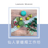 仙人掌蠟燭工作坊
