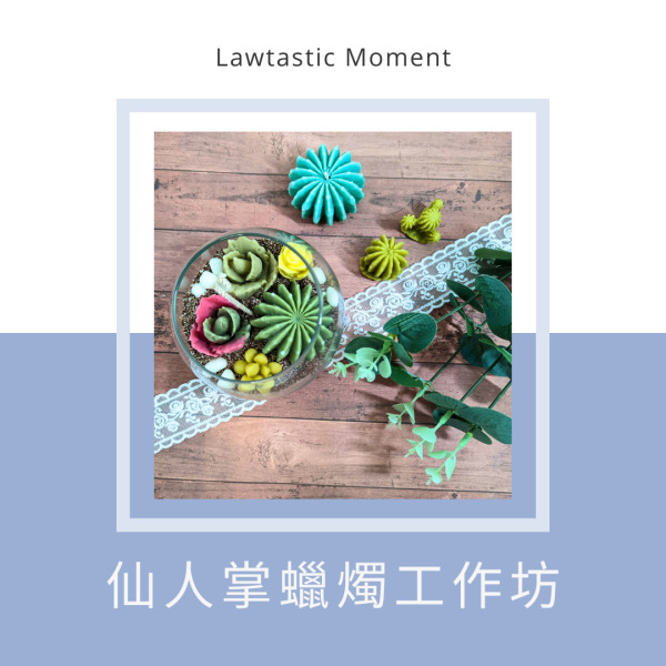 仙人掌蠟燭工作坊